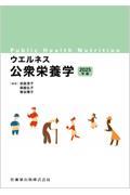 ウエルネス公衆栄養学　2025年版