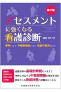 アセスメントに強くなる看護診断 第2版 事例でわかる　中範囲理論でわかる　監査の視点でわかる