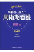 講義から実習へ　高齢者と成人の　周術期看護　術前編　第4版
