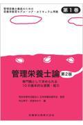 管理栄養士養成のための栄養学教育モデル・コア・カリキュラム準拠　第1巻　管理栄養士論　第2版