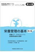 管理栄養士養成のための栄養学教育モデル・コア・カリキュラム準拠 第4巻 栄養管理の基本 第2版 栄養ケア・マネジメントと食事摂取基準の理解