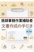 医師事務作業補助者　文書作成の手引き（第3版）