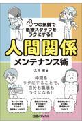 4つの気質で医療スタッフをラクにする！　人間関係メンテナンス術