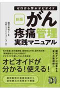 新版　ゼロから学ぶオピオイド　がん疼痛管理実践マニュアル