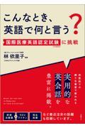 こんなとき、英語で何と言う？　国際医療英語認定試験（CBMS）に挑戦