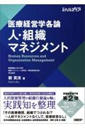 医療経営学各論　人・組織マネジメント