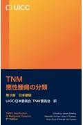 TNM悪性腫瘍の分類　第9版　日本語版