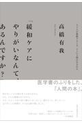 「緩和ケアにやりがいなんて、あるんですか？」