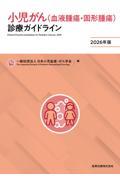 小児がん（血液腫瘍・固形腫瘍）診療ガイドライン 2026年版