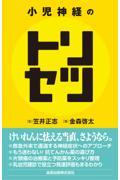 小児神経のトリセツ