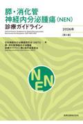 膵・消化管神経内分泌腫瘍（NEN）診療ガイドライン 2026年 【第3版】