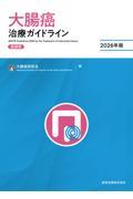 大腸癌治療ガイドライン　医師用　2026年版
