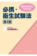 必携・衛生試験法　第4版