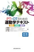PT・OTのための運動学テキスト: 基礎・実習・臨床 | 小柳 磨毅