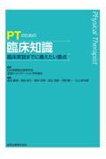 PTのための臨床知識　臨床実習までに備えたい要点