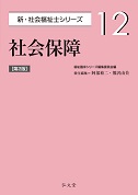 社会保障 <第2版>  新・社会福祉士シリーズ 12