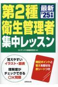 第2種衛生管理者　集中レッスン　’25年版