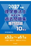 2027年版 理学療法士国家試験過去問題集 専門問題10年分