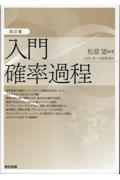 改訂版　入門確率過程