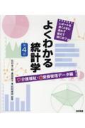 よくわかる統計学 介護福祉・栄養管理データ編 第4版