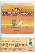 やさしいセルフ・コンパッション　―気持ちが軽くなるワークブック―