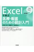 Excelで学ぶ医療・看護のための統計入門 第２版 調査票の作り方から分散分析まで