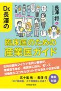 Dr. 長澤の臨床医のための産業医ガイド