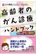 高齢者のがん診療ハンドブック　～個別性と不確実性の評価と対応、ぜんぶ見せます～