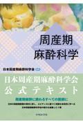 周産期麻酔科学