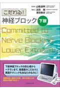 こだわる！　神経ブロック　下肢