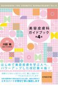 美容皮膚科ガイドブック　第4版