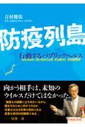 防疫列島 ー行動するパブリックヘルスー