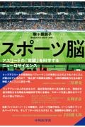 スポーツ脳　アスリートの「覚醒」を科学するニューロサイエンス