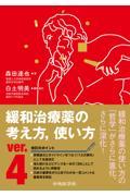 緩和治療薬の考え方、使い方　ver.4