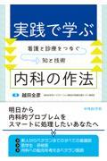実践で学ぶ内科の作法　看護と診療をつなぐ知と技術