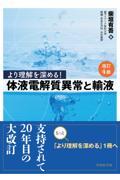 より理解を深める！　体液電解質異常と輸液　改訂4版