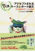 Dr.TT流　アクセプトされるケースレポート論文　9つの頻出パターンと攻略法