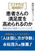 どうすれば短時間で患者さんの満足度を高められるのか
