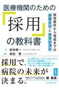 医療機関のための「採用」の教科書　採用要件から育成までのデザインとアクション