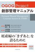 OGOG Project 創部管理マニュアル　Perinatal Wound Management　? Cesarean Section & OASIS ?
