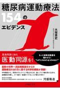 糖尿病運動療法 154のエビデンス