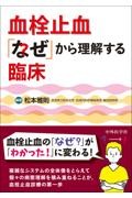 血栓止血「なぜ」から理解する臨床