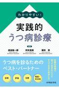 わかりやすい！　実践的うつ病診療