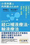 小児科医と内科医のための　よくわかる経口補液療法・輸液療法