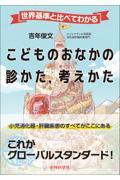 世界基準と比べてわかる　こどものおなかの診かた，考えかた