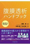腹膜透析ハンドブック～安全・安心に行うために～