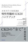 エキスパートのための慢性腎臓病（CKD）ハンドブック