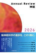 Annual Review 神経2026