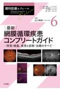 最新 網膜循環疾患コンプリートガイド－所見・検査，疾患と診断・治療のすべて