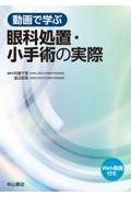 動画で学ぶ　眼科処置・小手術の実際